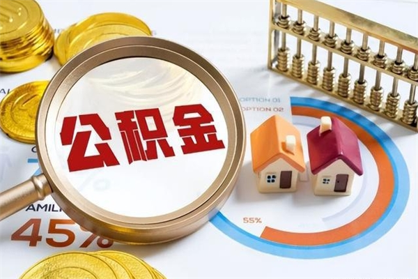 商洛公积金提出来可以自己使用吗（住房公积金取出来可以自由支配吗）