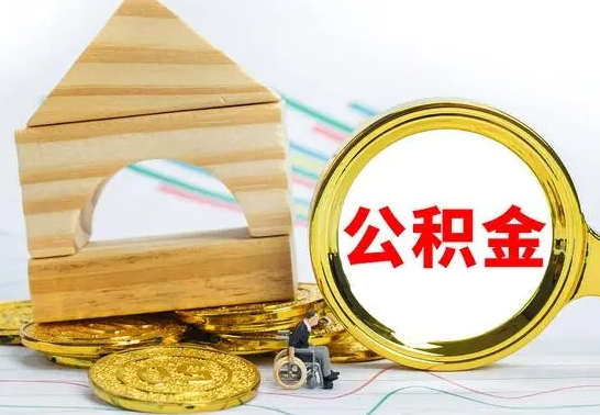 商洛已经有房了想取公积金（已经有房子了公积金怎么取）