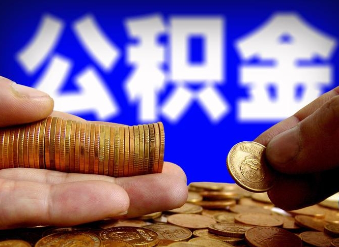 商洛失业满一年才能提取公积金吗（失业一年可以提取公积金吗）